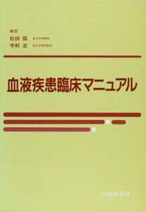 [A11138469]血液疾患臨床マニュアル [単行本] 松田保