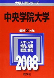 [A11116830]中央学院大学 (大学入試シリーズ 231) 教学社編集部