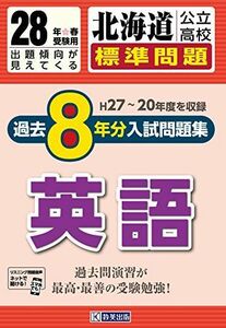 [A11420310]北海道公立高校過去8ヶ年分(H27~20年度収録)入試問題集(標準問題)英語平成28年春受験用 (公立高校8ヶ年過去問) 教英出