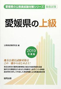 [A11433498]愛媛県の上級 2019年度版 (愛媛県の公務員試験対策シリーズ) 公務員試験研究会