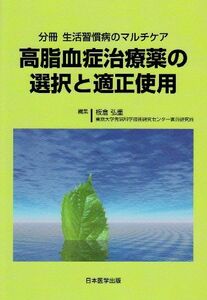 [A11818388]生活習慣病のマルチケア 分冊・高脂血症治療薬 (分冊生活習慣病のマルチケア) [単行本] 板倉 弘重