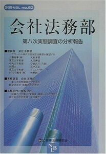 [A11427123]会社法務部―第八次実態調査の分析報告 (別冊NBL no. 63) 経営法友会商事法務研究会