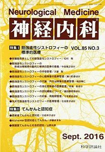 [A11710570]神経内科 2016年 09 月号 [雑誌]