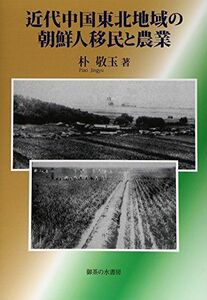 [A12095084]近代中国東北地域の朝鮮人移民と農業 [単行本] 朴 敬玉; 敬玉， 朴