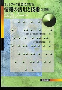 [A12008618]ネットワーク社会における情報の活用と技術学習ノート ICT基礎教育研究会; 岡田 正