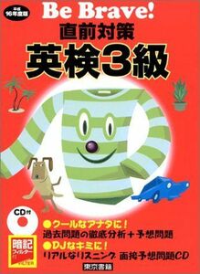 [A01982805](東京書籍の英語検定シリーズ) 平成16年度版 Be Brave! 直前対策 英検3級 東京書籍編集部