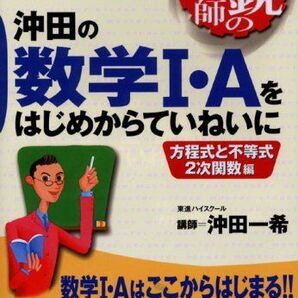 [A01716647]沖田の数学1・Aをはじめからていねいに 方程式と不等式2次関数編 (東進ブックス 大学受験 気鋭の講師シリーズ) 沖田 一希の画像1