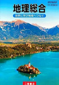 [A12229007][地総704] 地理総合 世界に学び地域へつなぐ 高校教科書 地理歴史科用 二宮書店 [テキスト]