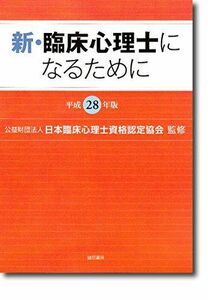 [A01744712]新・臨床心理士になるために[平成28年版] 日本臨床心理士資格認定協会