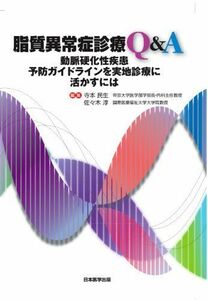 [A01358266]脂質異常症診療Q&A [単行本] 寺本 民生; 佐々木 淳