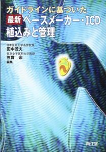 [A11538603]ガイドラインに基づいた最新ペースメーカー・ICD植込みと管理 田中 茂夫