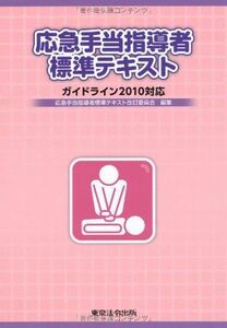 [A11439671]応急手当指導者標準テキスト―ガイドライン2010対応 応急手当指導者標準テキスト改訂委員会