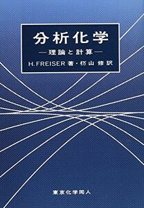 [A11747910]分析化学―理論と計算 H. Freiser; 修，杤山