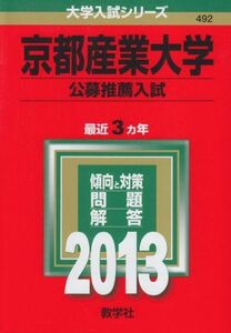 [A01169045]京都産業大学(公募推薦入試) (2013年版 大学入試シリーズ) 教学社編集部