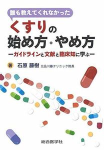 [A12147094]誰も教えてくれなかった くすりの始め方・やめ方: ガイドラインと文献と臨床知に学ぶ [単行本] 石原藤樹