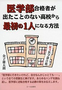 [A01321743]医学部合格者が出たことのない高校から最初の１人になる方法 (YELL books) [単行本（ソフトカバー）] 金子雄太朗