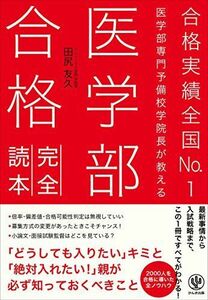 [A01500096]合格実績全国No.1医学部専門予備校学院長が教える 医学部合格完全読本 [単行本（ソフトカバー）] 田尻友久