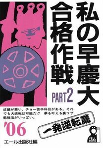 [A01251537]私の早慶大合格作戦〈PART2(2006年版)〉一発逆転篇 (YELL books) エール出版社