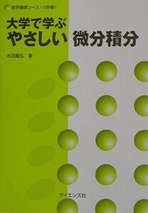 [A01400753]大学で学ぶやさしい微分積分 (数学基礎コース)