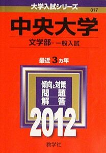 [A01054223]中央大学（文学部－一般入試） (2012年版　大学入試シリーズ) 教学社編集部