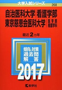 [A01404222]自治医科大学(看護学部)/東京慈恵会医科大学(医学部〈看護学科〉) (2017年版大学入試シリーズ)