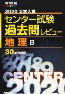 [AF19111202-4612]大学入試センター試験過去問レビュー地理B 2020 (河合塾シリーズ) 河合出版編集部