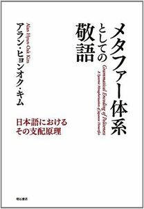[A12145616]メタファー体系としての敬語――日本語におけるその支配原理 [単行本] アラン・ヒョンオク・キム