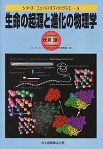 [A12109211]生命の起源と進化の物理学 (シリーズ・ニューバイオフィジックスII 8) [単行本] 譲，伏見; 日本生物物理学会 シリーズニュ