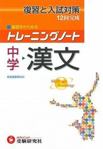 [A01189059]中学漢文 (トレーニングノート) 中学教育研究会