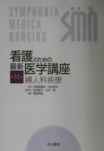 [A01649687]看護のための最新医学講座〈16〉婦人科疾患 裕夫， 井村、 秀陽， 神崎、 重明， 日野原、 聖， 北村; 郁子， 岩井