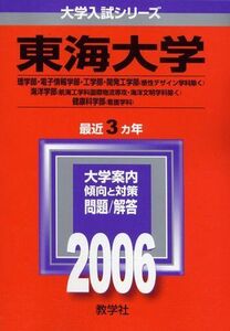 [A01173309]東海大学(理系-医学部を除く-) (2006年版 大学入試シリーズ) 教学社編集部