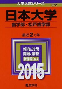 [A01173027]日本大学(歯学部・松戸歯学部) (2015年版大学入試シリーズ) 教学社編集部