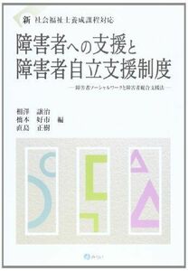 [A01500586]障害者への支援と障害者自立支援制度 (新・社会福祉士養成課程対応) [単行本（ソフトカバー）] 相澤 譲治、 橋本 好市; 直島