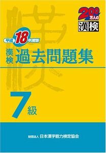 [A01304171]漢検7級過去問題集〈平成18年度版〉 日本漢字能力検定協会; 日本漢字教育振興会