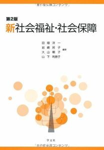 [A01444242]新社会福祉・社会保障 [単行本] 洋一， 田畑、 朝子， 大山、 利恵子， 山下; 房子， 岩崎