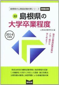 [A11019772]島根県の大学卒業程度 2014年度版 (島根県の公務員試験対策シリーズ) 公務員試験研究会