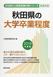 [A01895297]秋田県の大学卒業程度 2019年度版 (秋田県の公務員試験対策シリーズ) [単行本] 公務員試験研究会