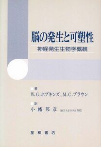 [A01931631]脳の発生と可塑性―神経発生生物学概観 [単行本] W.C.ホプキンズ; M.C.ブラウン