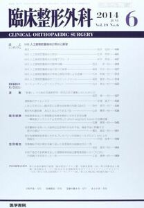 [A01931948]臨床整形外科 2014年 6月号 誌上シンポジウム MIS人工膝関節置換術の現状と展望