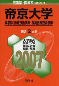 [A11104032]帝京大学(薬学部・医療技術学部・福岡医療技術学部) (2007年版 医歯薬・医療系入試シリーズ) 教学社出版センター