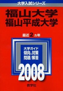 [A11116798]福山大学/福山平成大学 (大学入試シリーズ 505) 教学社編集部