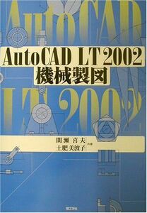 [A11177382]AutoCAD LT2002機械製図 喜夫， 間瀬; 美波子， 土肥