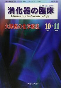 [A11210305]消化器の臨床 11ー5 大腸癌の化学療法 桑山肇