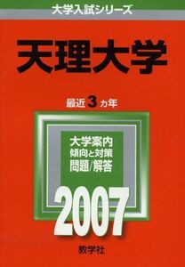 [A11215318]天理大学 (2007年版 大学入試シリーズ) 教学社編集部