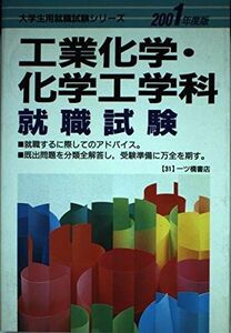 [A11830218]工業化学・化学工学科就職試験〈2001年度版〉 (大学生就職試験シリーズ) 就職試験情報研究会