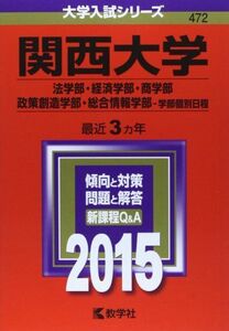 [A01162125]関西大学(法学部・経済学部・商学部・政策創造学部・総合情報学部-学部個別日程) (2015年版 大学入試シリーズ)