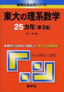 [A01038653]東大の理系数学25カ年〔第3版〕 (難関校過去問シリーズ) 本庄 隆