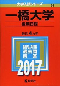 [A01396521]一橋大学(後期日程) (2017年版大学入試シリーズ) 教学社編集部