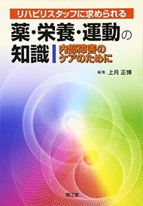 [A01969832]リハビリスタッフに求められる薬・栄養・運動の知識―内部障害のケアのために 正博，上月