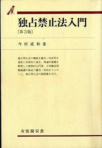 [A01195685]独占禁止法入門 (有斐閣双書) 今村 成和